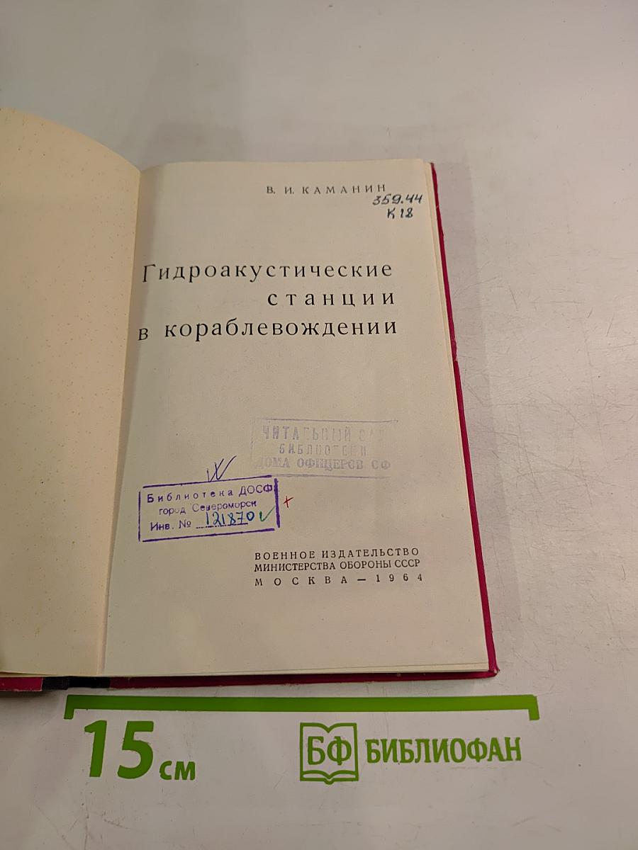 Гидроакустические станции в кораблевождении