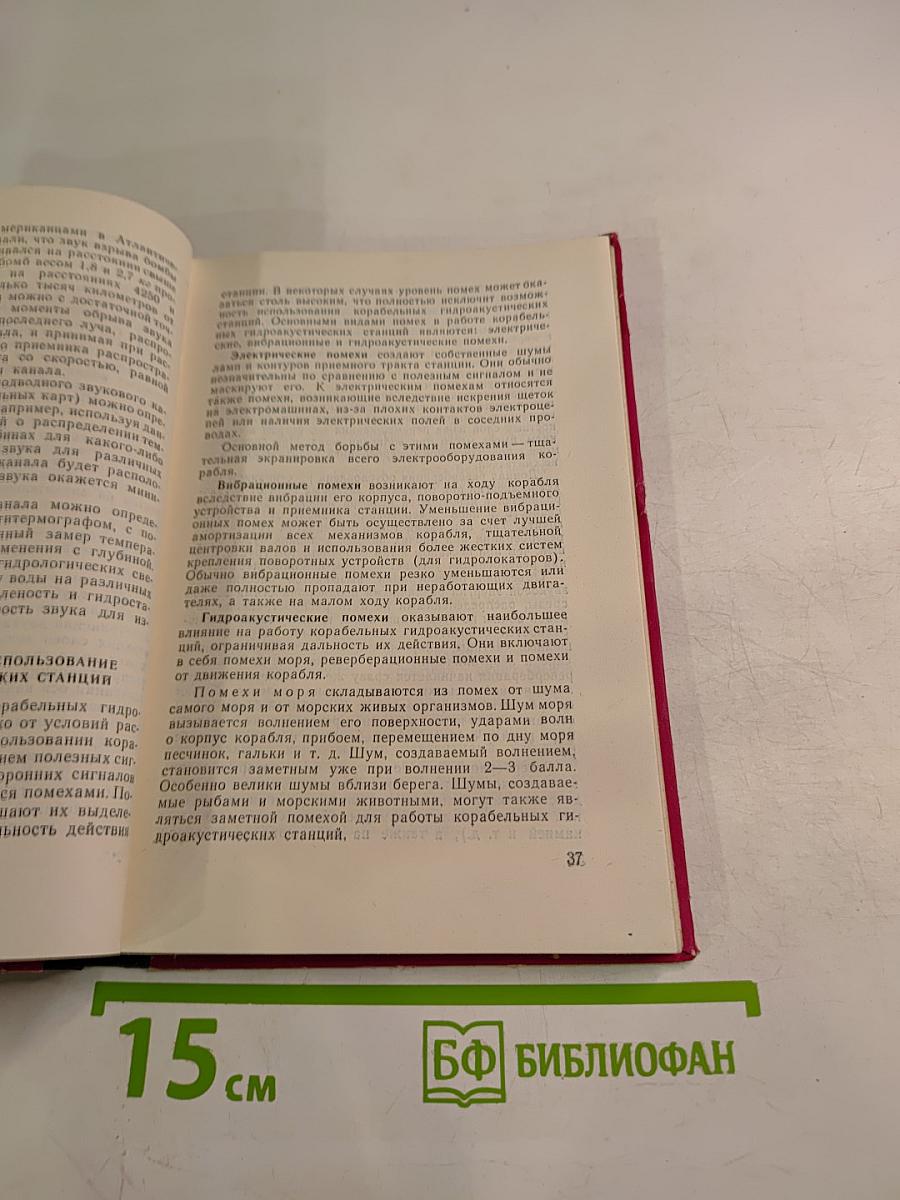 Гидроакустические станции в кораблевождении