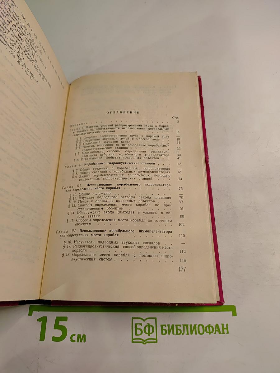 Гидроакустические станции в кораблевождении