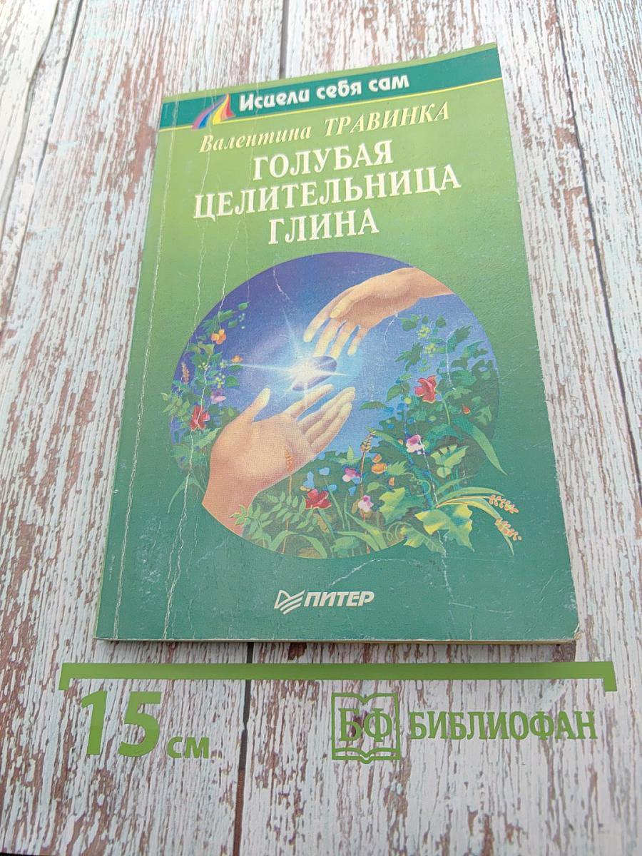 Голубая целительница глина
