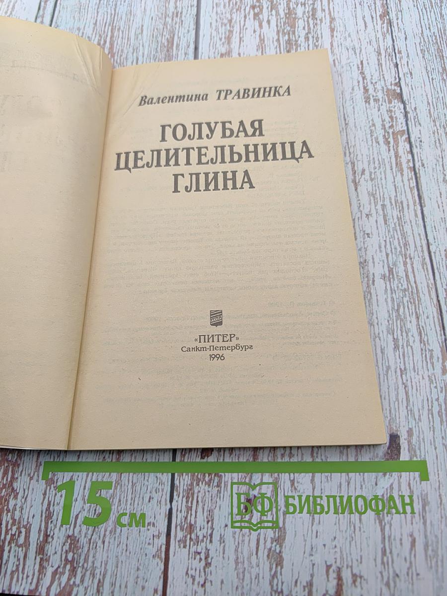 Голубая целительница глина
