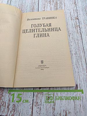 Голубая целительница глина