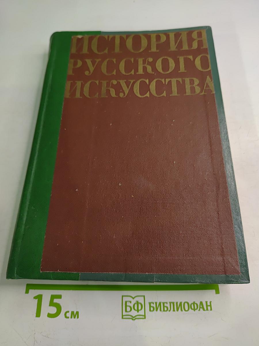 История русского искусства