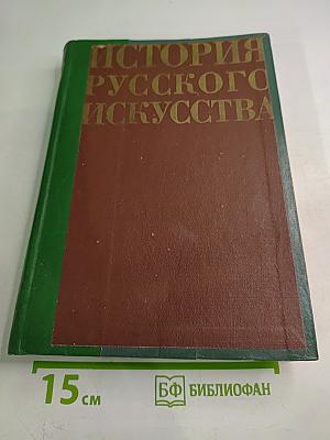 История русского искусства