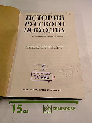История русского искусства