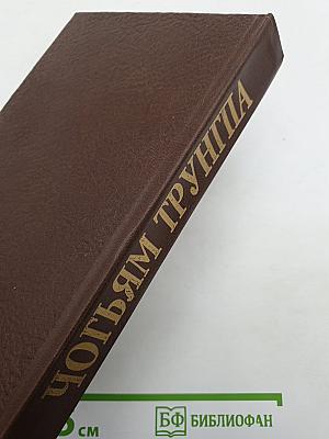 Чогьям Трунгпа. Преодоление духовного материализма. Миф Свободы и путь медитации. Шамбала: священный путь воина