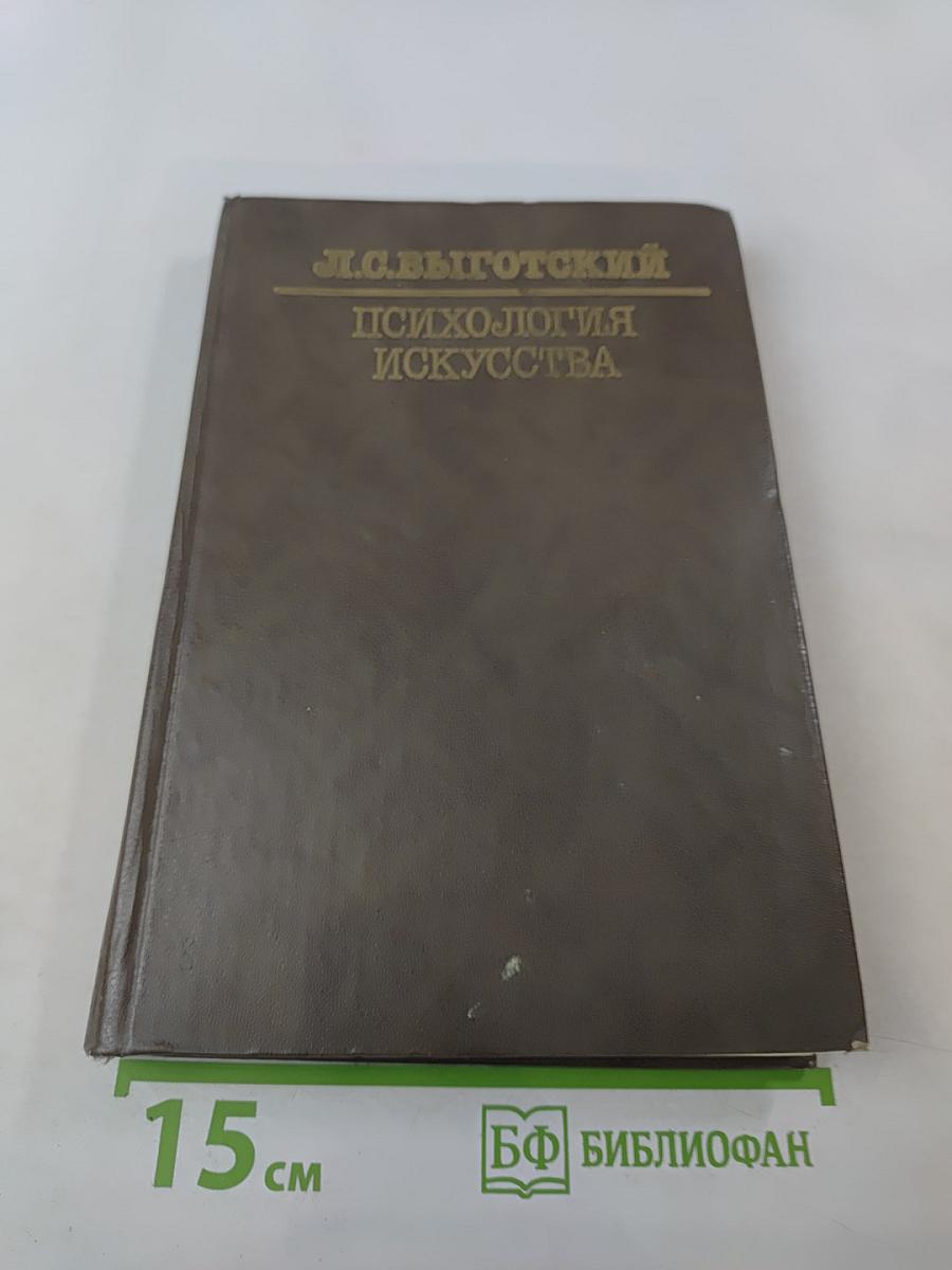 Психология искусства