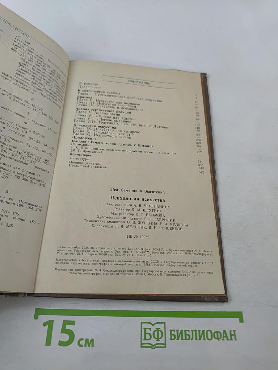 Психология искусства