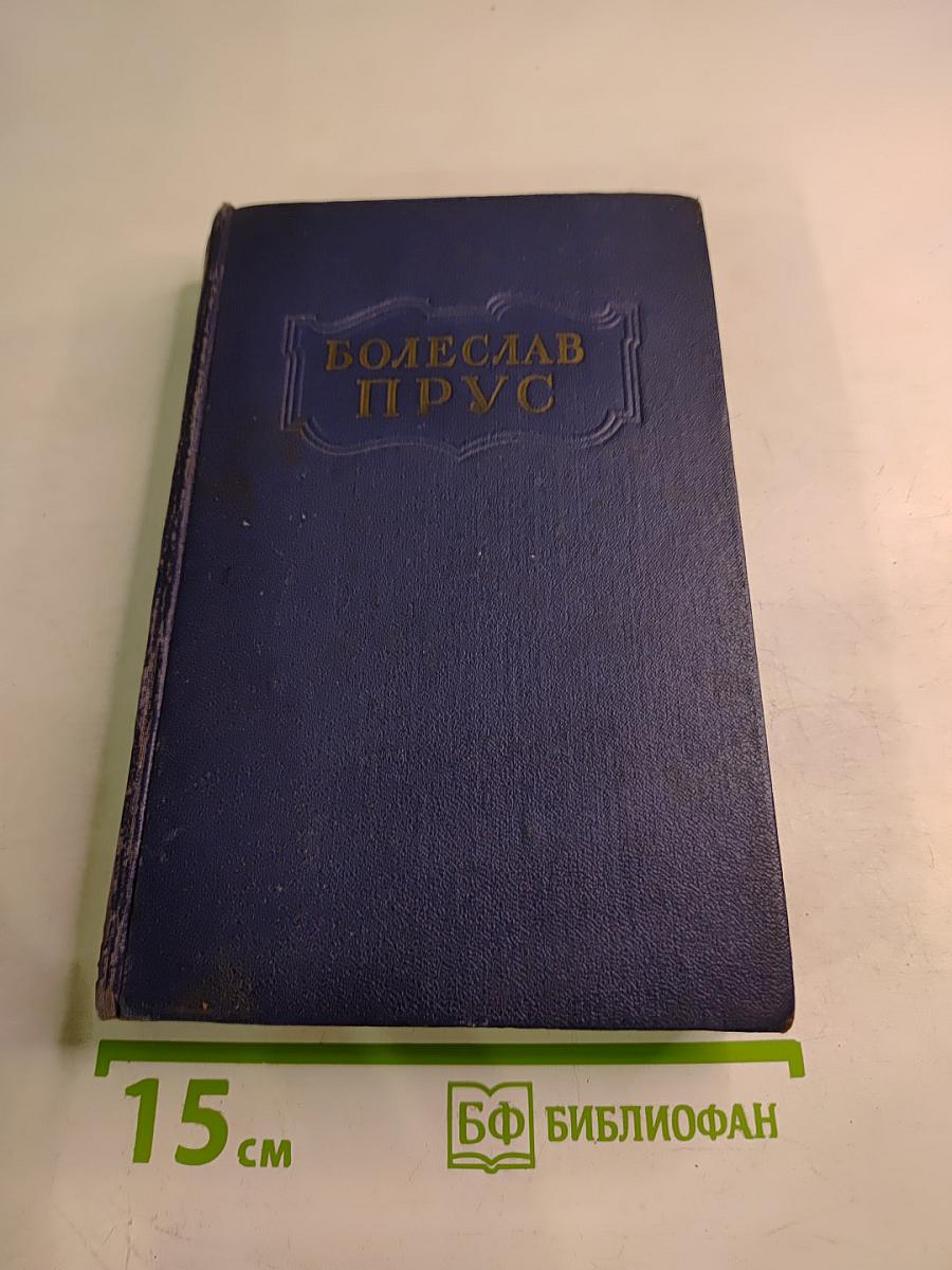 Сочинения. Том четвертый. Кукла. Часть вторая