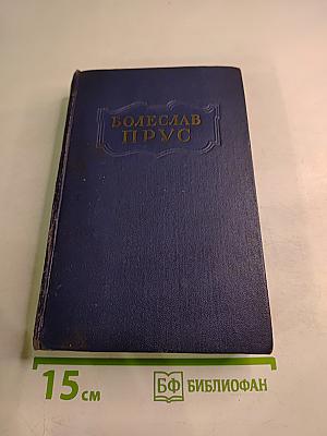 Сочинения. Том четвертый. Кукла. Часть вторая