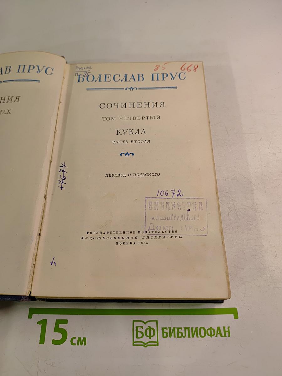 Сочинения. Том четвертый. Кукла. Часть вторая