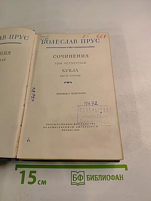 Сочинения. Том четвертый. Кукла. Часть вторая
