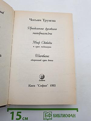 Чогьям Трунгпа. Преодоление духовного материализма. Миф Свободы и путь медитации. Шамбала: священный путь воина