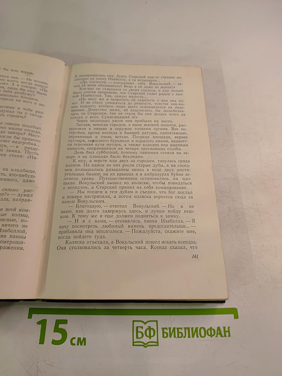 Сочинения. Том четвертый. Кукла. Часть вторая