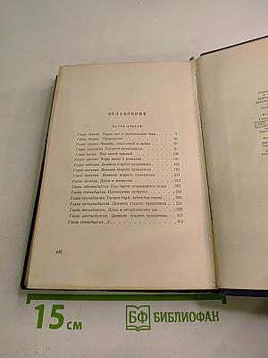 Сочинения. Том четвертый. Кукла. Часть вторая