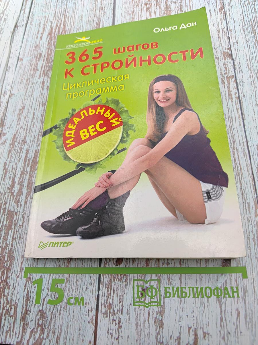 365 шагов к стройности. Циклическая программа. Идеальный вес