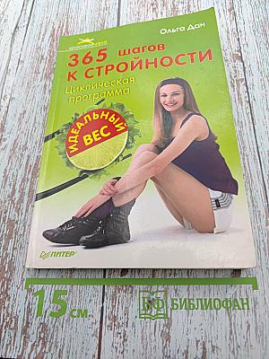 365 шагов к стройности. Циклическая программа. Идеальный вес