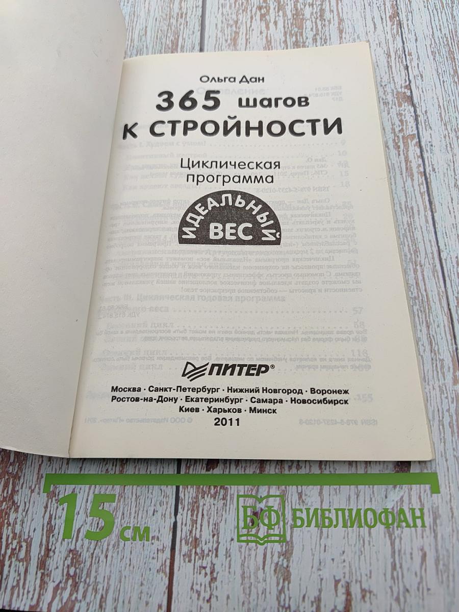 365 шагов к стройности. Циклическая программа. Идеальный вес
