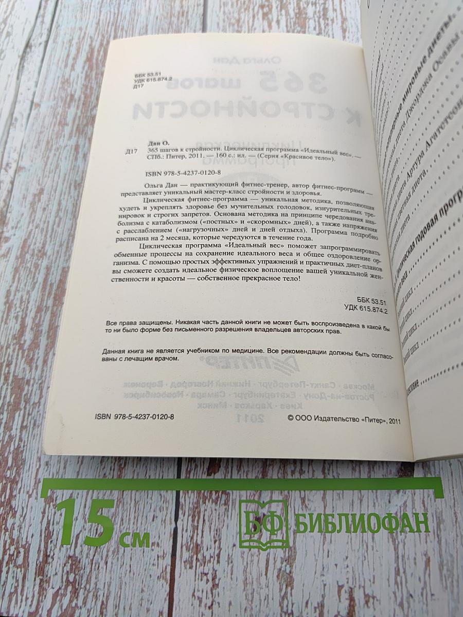 365 шагов к стройности. Циклическая программа. Идеальный вес