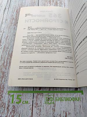 365 шагов к стройности. Циклическая программа. Идеальный вес