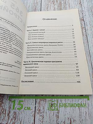 365 шагов к стройности. Циклическая программа. Идеальный вес