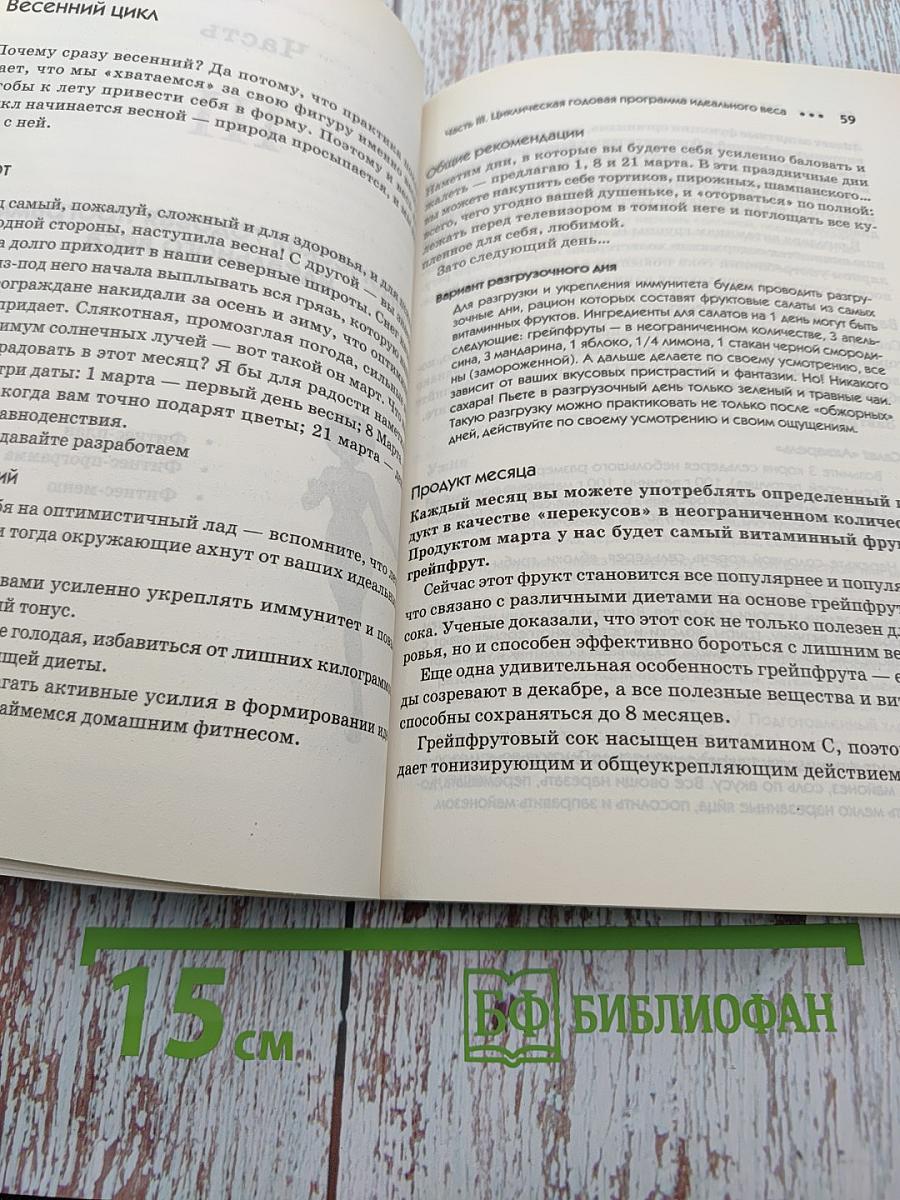 365 шагов к стройности. Циклическая программа. Идеальный вес