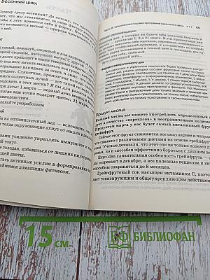 365 шагов к стройности. Циклическая программа. Идеальный вес