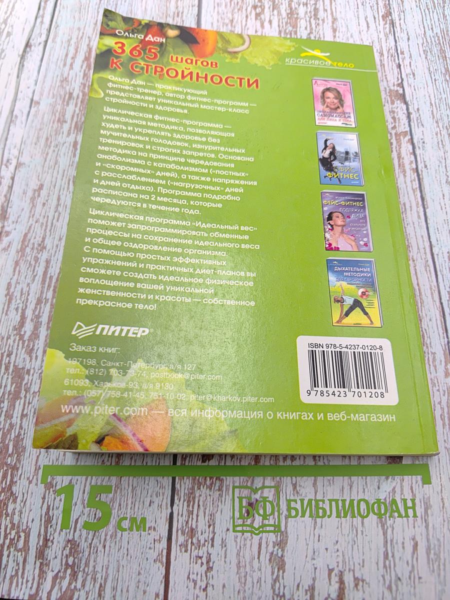 365 шагов к стройности. Циклическая программа. Идеальный вес