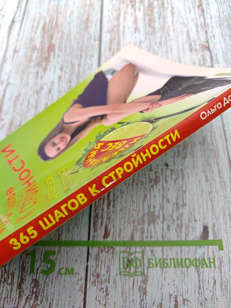 365 шагов к стройности. Циклическая программа. Идеальный вес