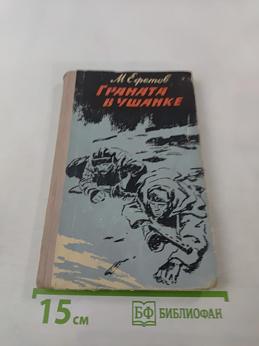 Граната в ушанке