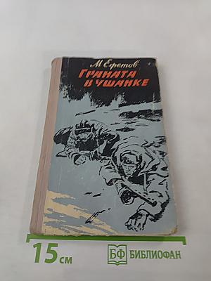 Граната в ушанке