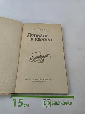 Граната в ушанке