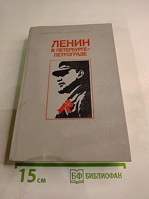 Ленин в Петербурге-Петрограде