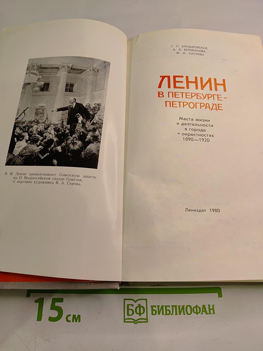 Ленин в Петербурге-Петрограде