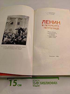 Ленин в Петербурге-Петрограде