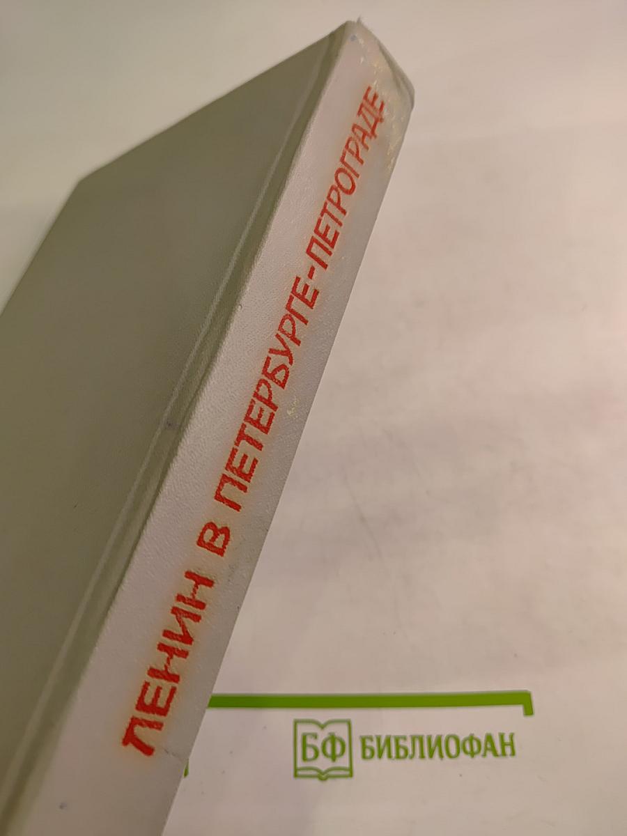 Ленин в Петербурге-Петрограде