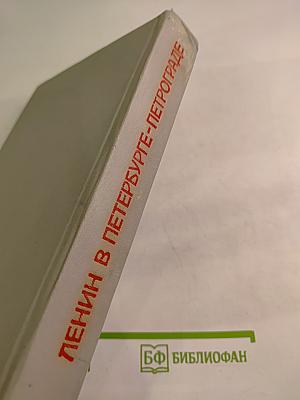 Ленин в Петербурге-Петрограде