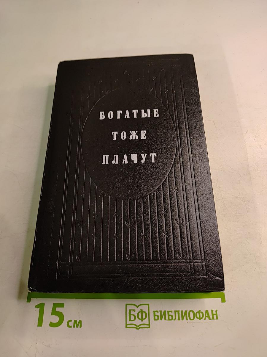 Богатые тоже плачут. Книга 2