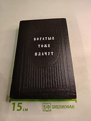 Богатые тоже плачут. Книга 2