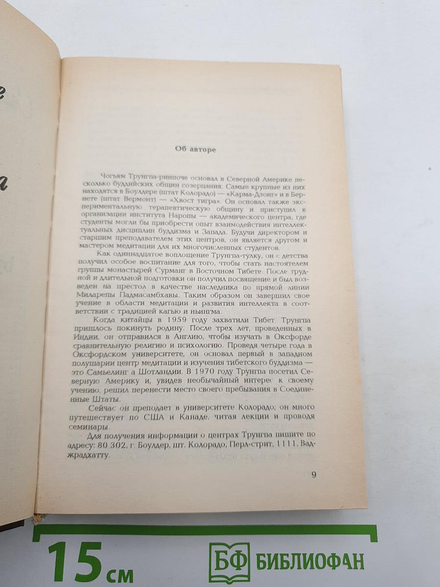 Чогьям Трунгпа. Преодоление духовного материализма. Миф Свободы и путь медитации. Шамбала: священный путь воина