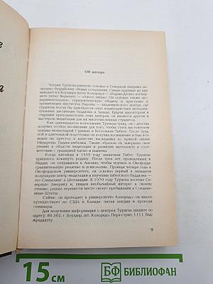 Чогьям Трунгпа. Преодоление духовного материализма. Миф Свободы и путь медитации. Шамбала: священный путь воина