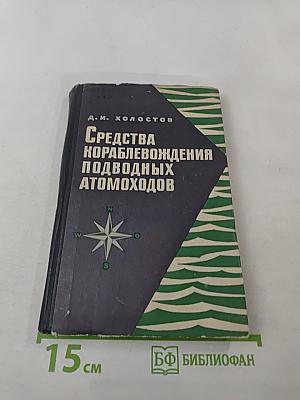 Средства кораблевождения подводных атомоходов