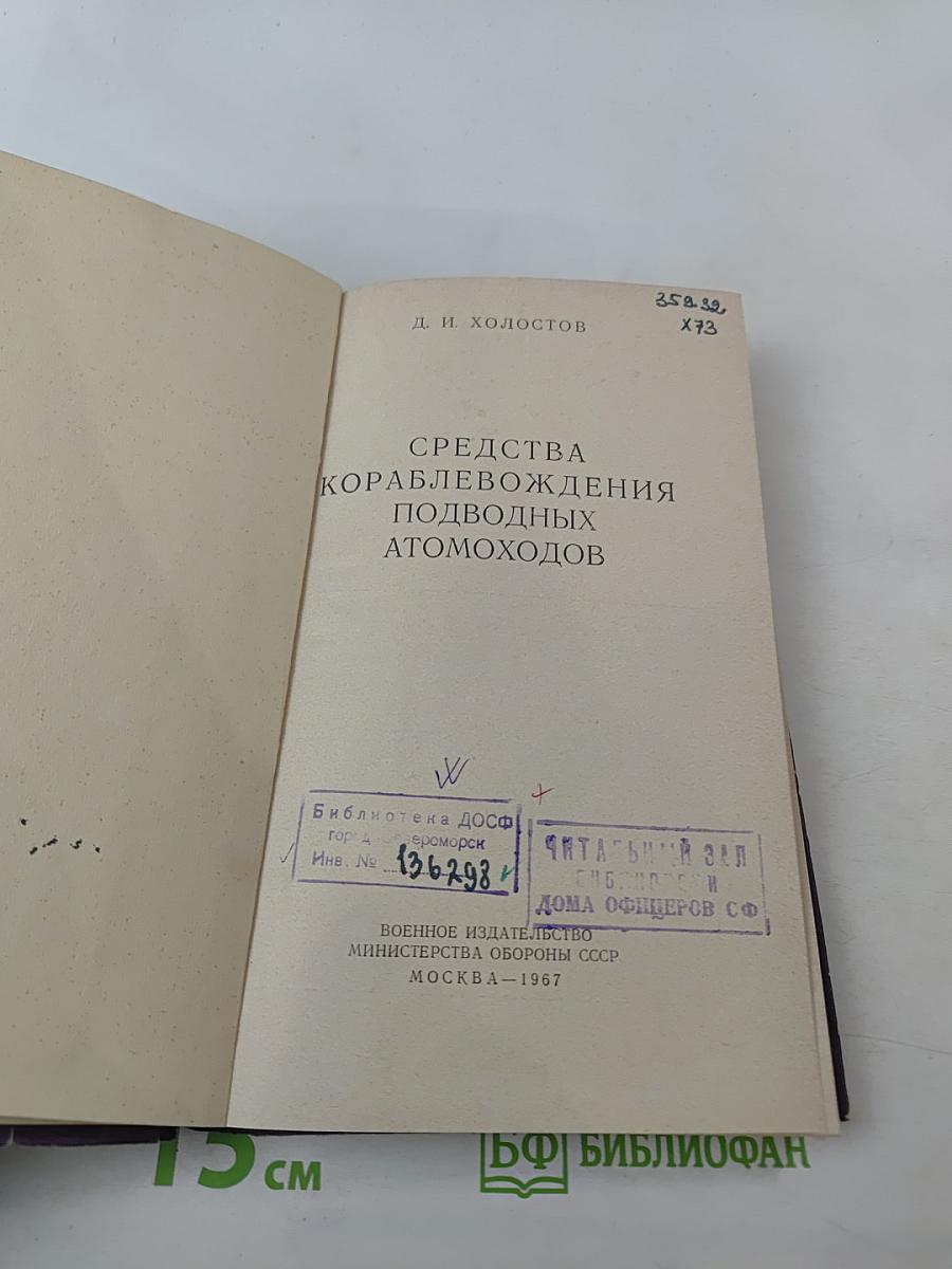 Средства кораблевождения подводных атомоходов