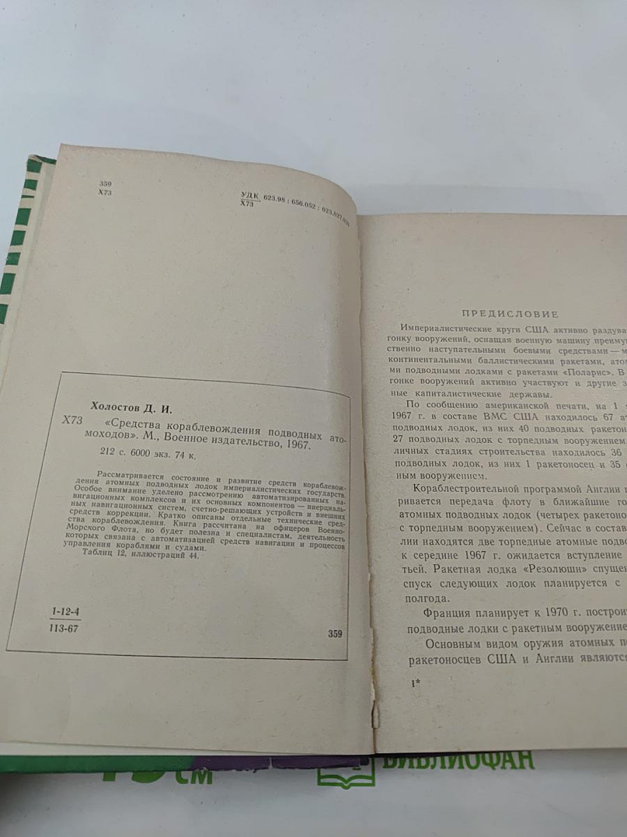 Средства кораблевождения подводных атомоходов