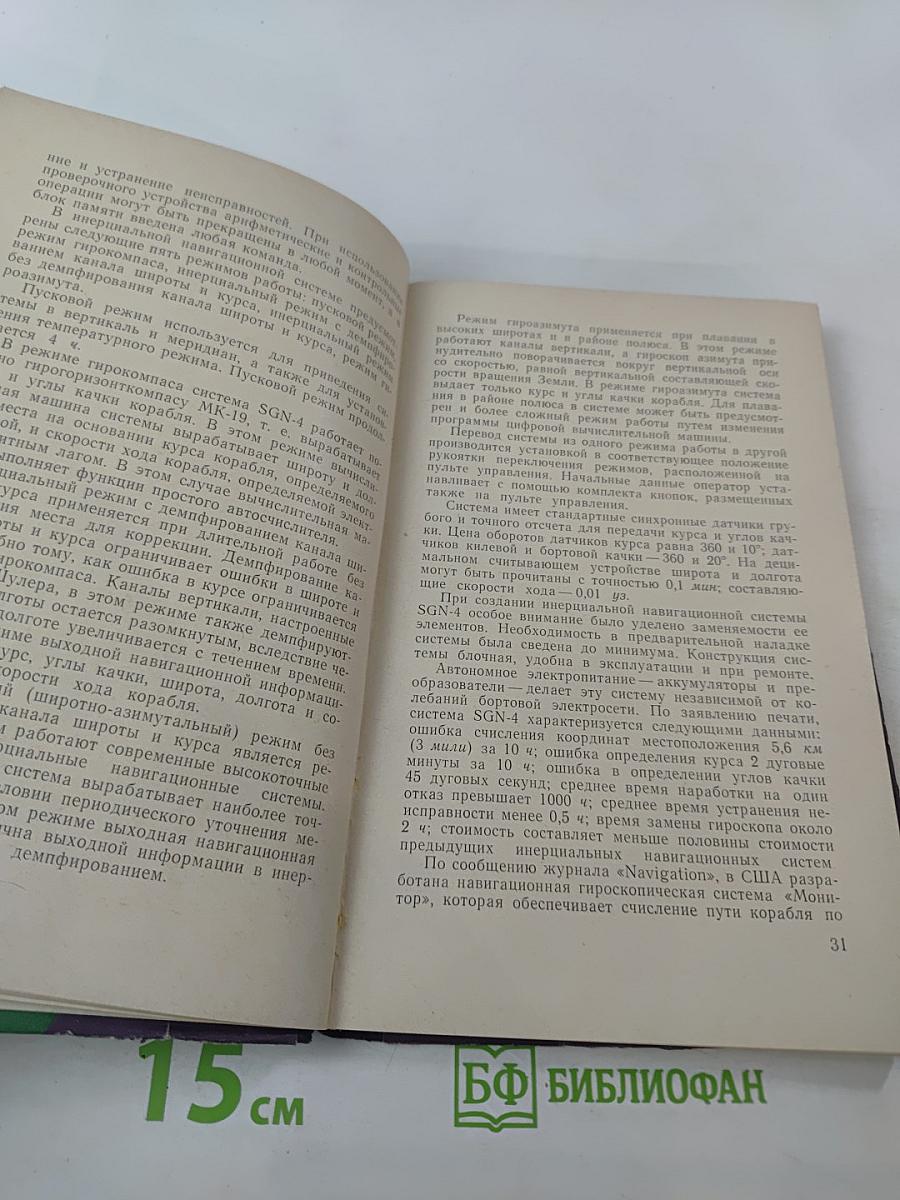 Средства кораблевождения подводных атомоходов