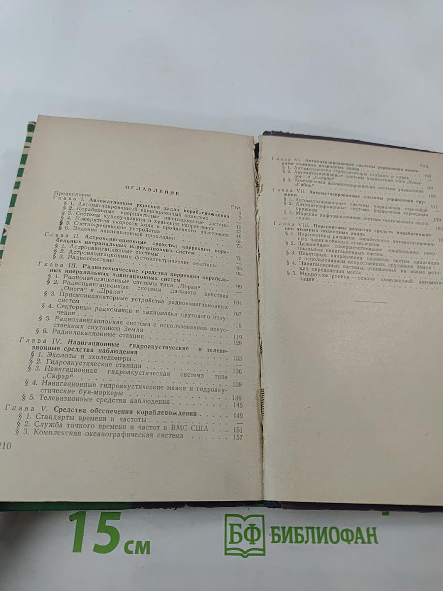 Средства кораблевождения подводных атомоходов