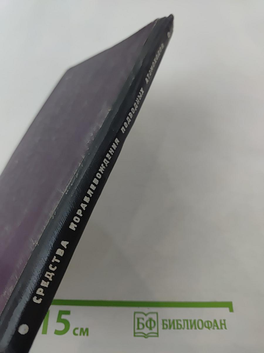 Средства кораблевождения подводных атомоходов