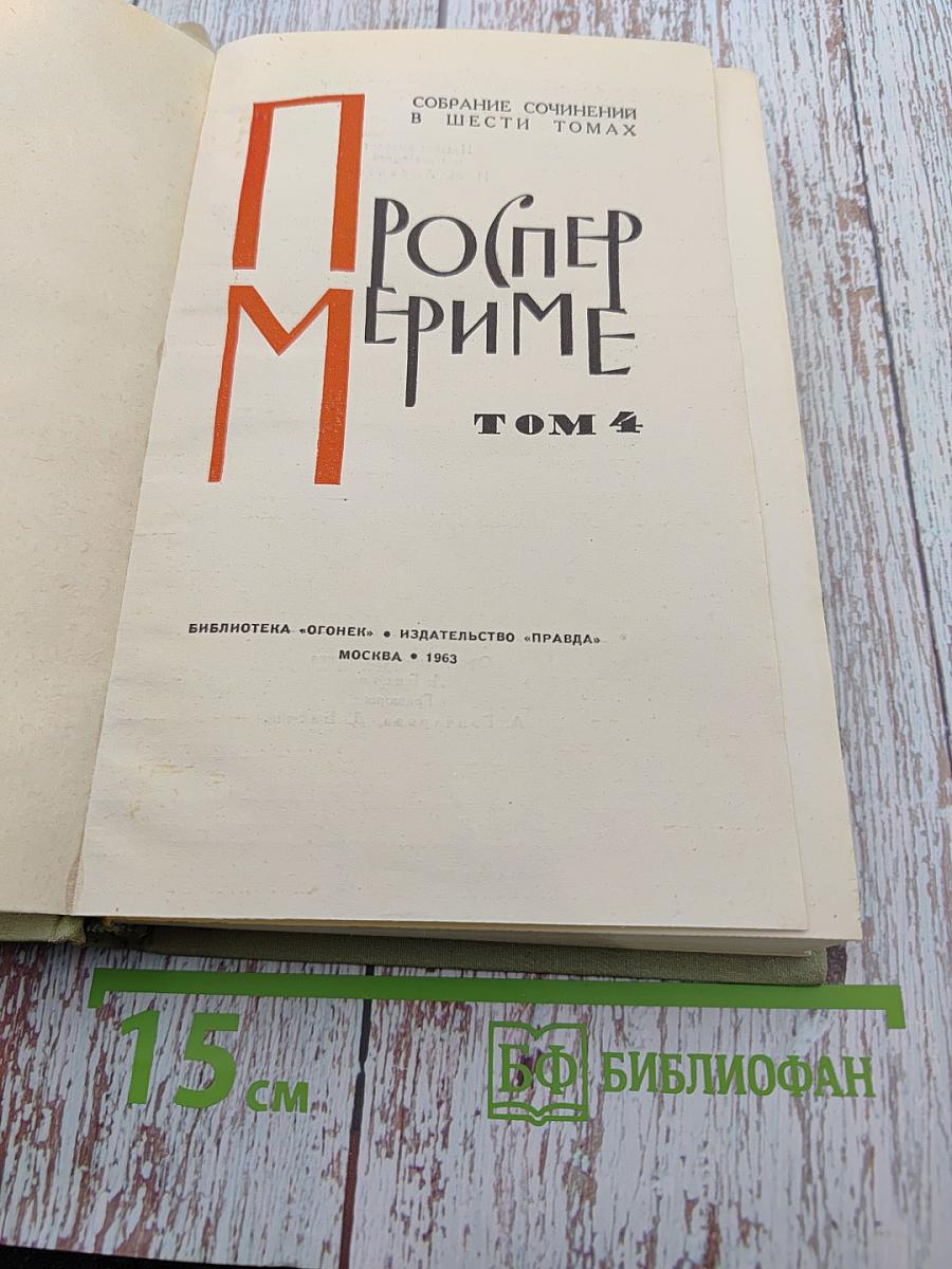 Собрание сочинений в шести томах. Том 4