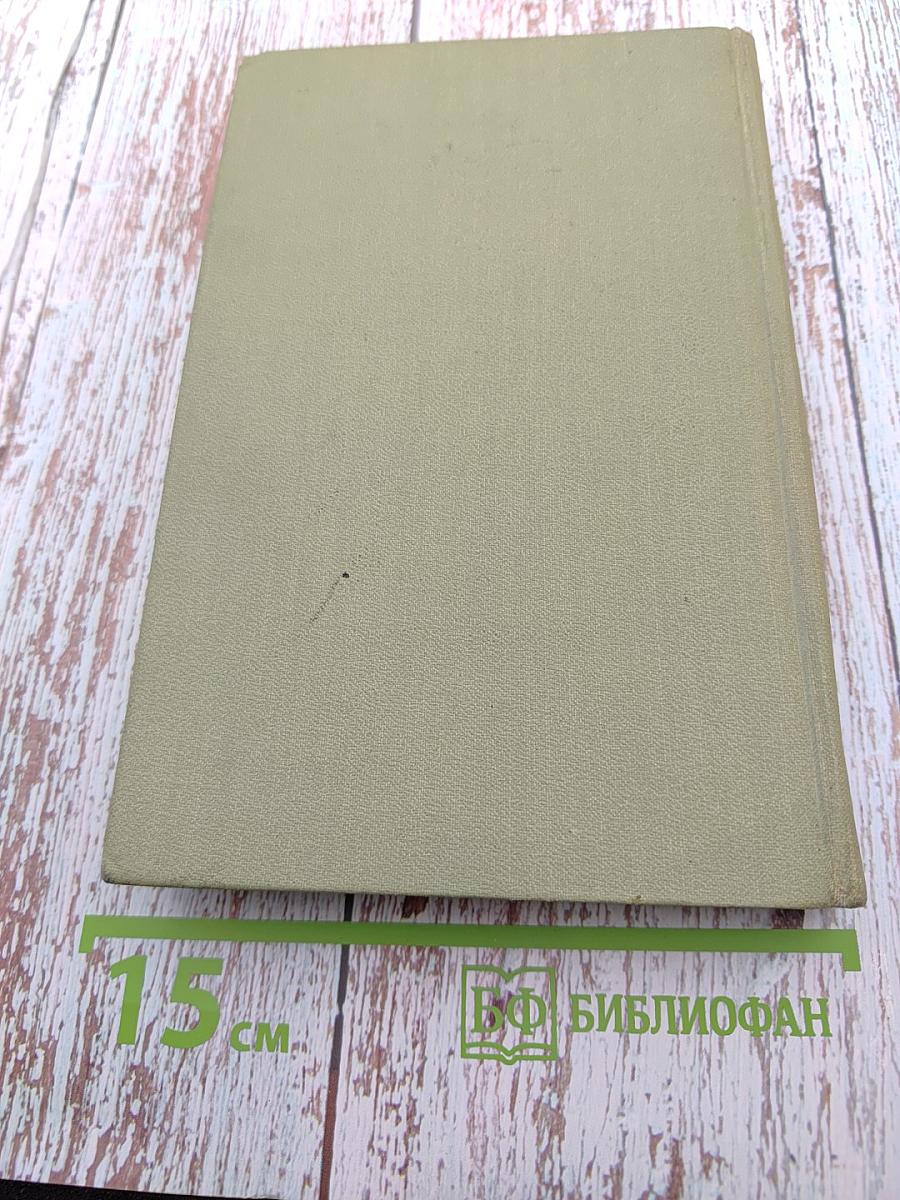 Собрание сочинений в шести томах. Том 4