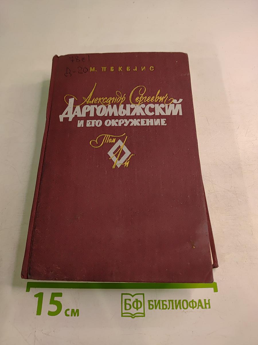Александр Сергеевич Даргомыжский и его окружение Том 1
